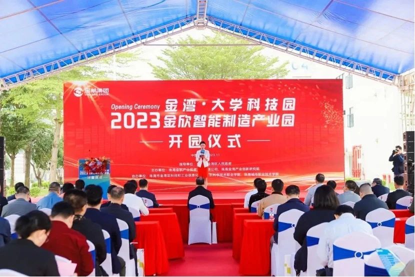 产业大动作!金湾·大学科技园、金欣智能智造产业园正式开园!